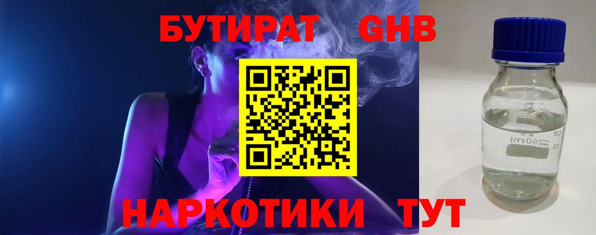 БУТИРАТ  Вход с VPN  Советская Гавань  Бутират GHB 